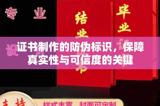 紫阳证书制作的防伪标识，保障真实性与可信度的关键