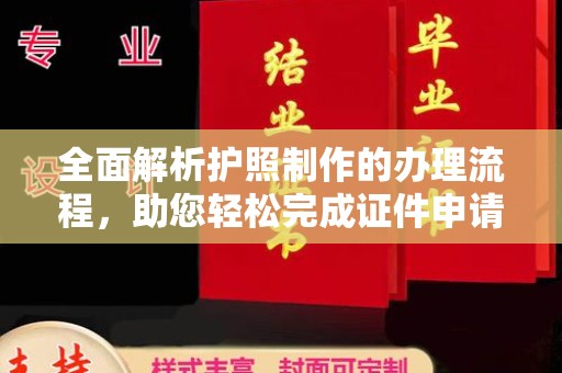 库尔勒全面解析护照制作的办理流程，助您轻松完成证件申请
